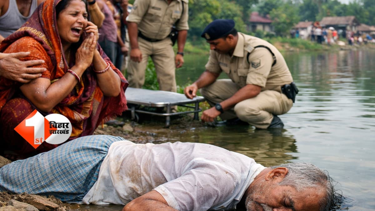 Bihar accident news : पोखरा में डूबने से बुजुर्ग की मौत: शौच के बाद हाथ धोने गए थे; पैर फिसलने से हुआ हादसा