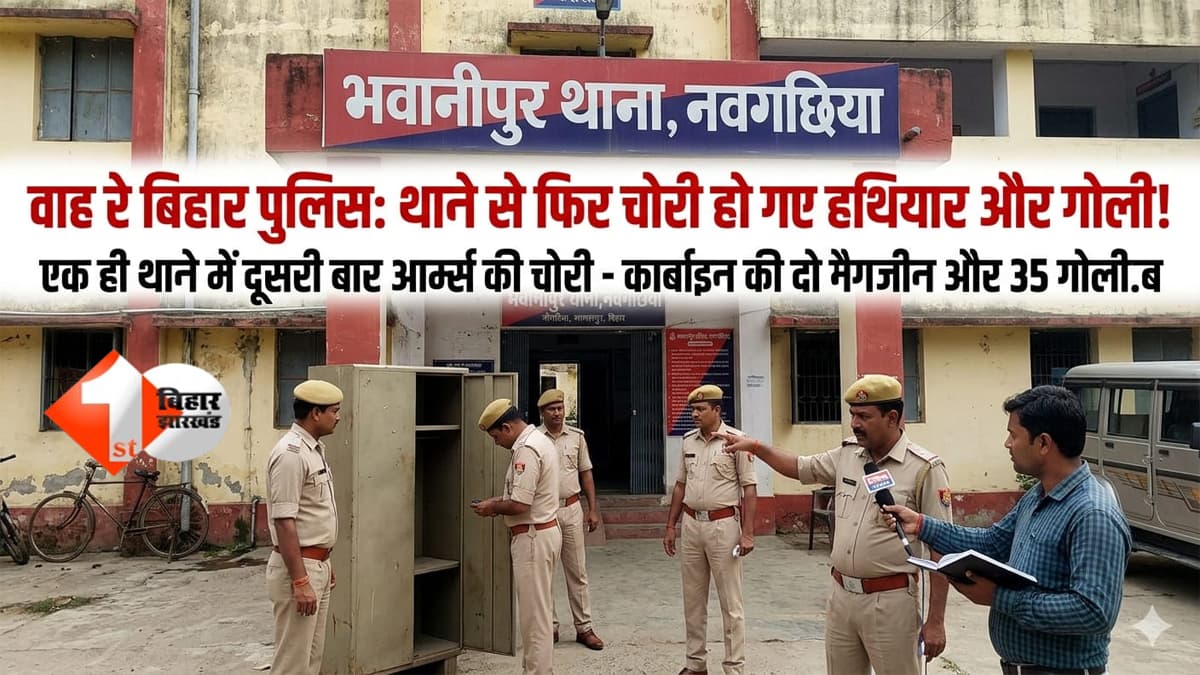 वाह रे बिहार पुलिस: थाने से चोरी हो गए हथियार और गोली, एक ही थाने में दूसरी बार आर्म्स की चोरी