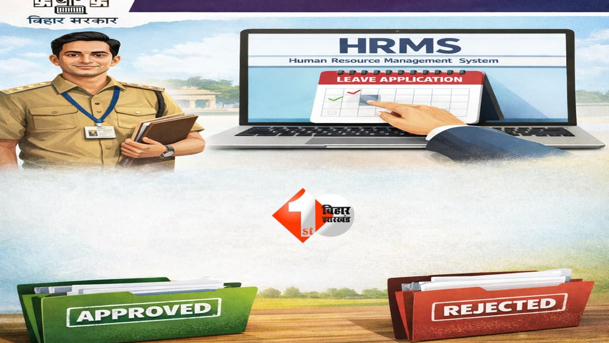 Bihar News : बिहार में छुट्टी लेने का नया नियम लागू! अब इस पोर्टल से ही होगी अर्जी, बिना मंजूरी नहीं मानेगी छुट्टी