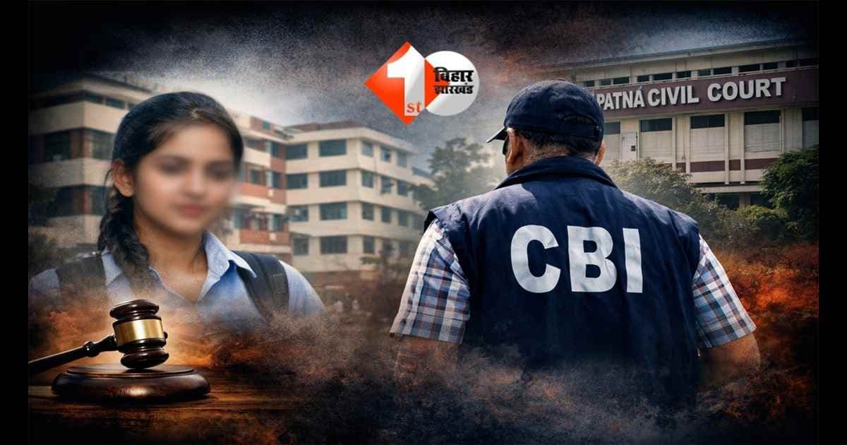 Bihar News : 20 दिन की चुप्पी के बाद CBI पर कोर्ट सख्त, अब दिल्ली से होगी मॉनिटरिंग! नीट छात्रा केस में बड़ा ट्विस्ट