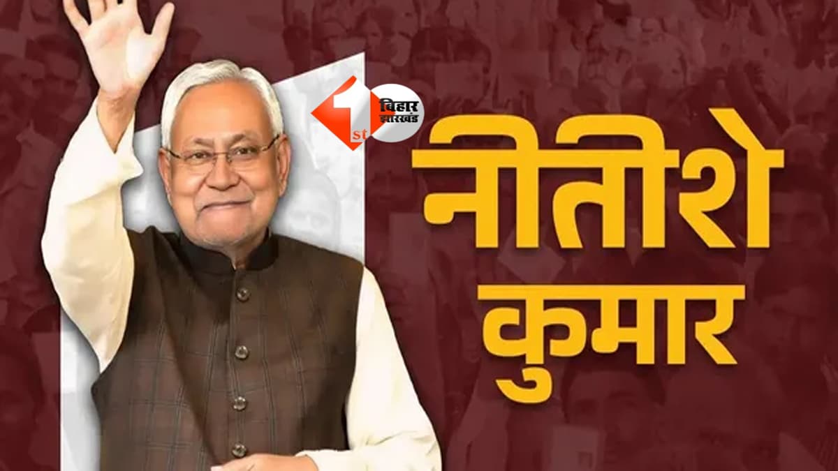Bihar Politics : शरद यादव से ललन सिंह तक; अब फिर नीतीश कुमार बने JDU के बॉस, जानिए अब तक कितनी दफा संभाल चुके हैं राष्ट्रीय अध्यक्ष का दायित्व