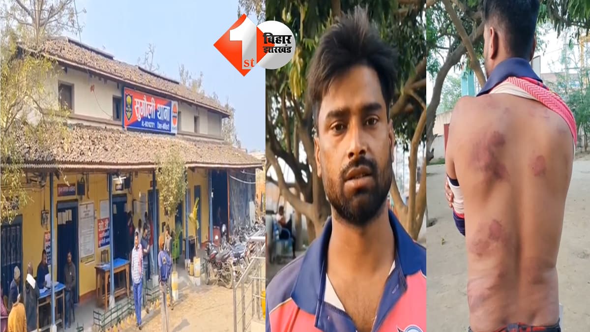 BIHAR: गांव के दबंगों ने दलित युवक को बेरहमी से पीटा, पुलिस से लगाई न्याय की गुहार
