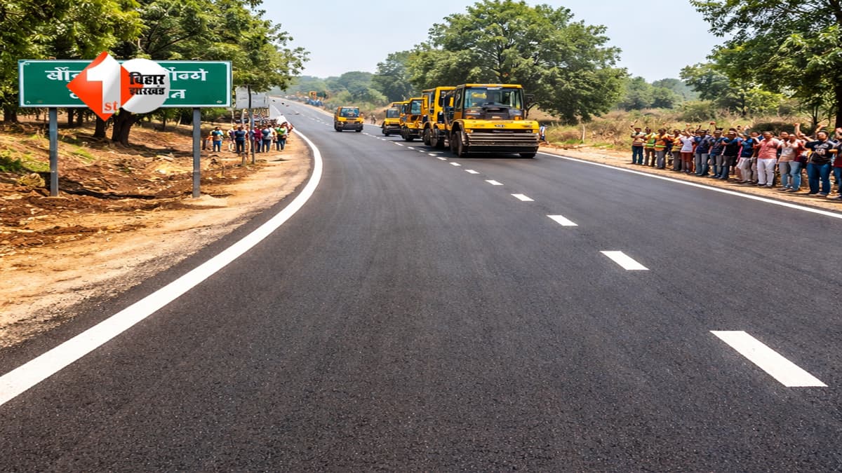 Bihar Road : बिहार के इस इलाके के लोगों की बदलेगी किस्मत, देवघर जाना हुआ आसान; यात्री और व्यापारियों के लिए बड़ी राहत!