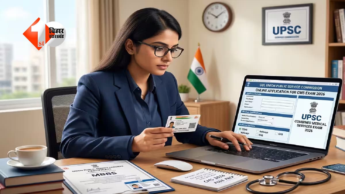 UPSC ने जारी किया नोटिफिकेशन… CMS परीक्षा 2026 के लिए आवेदन शुरू, यह है आखिरी तारीख