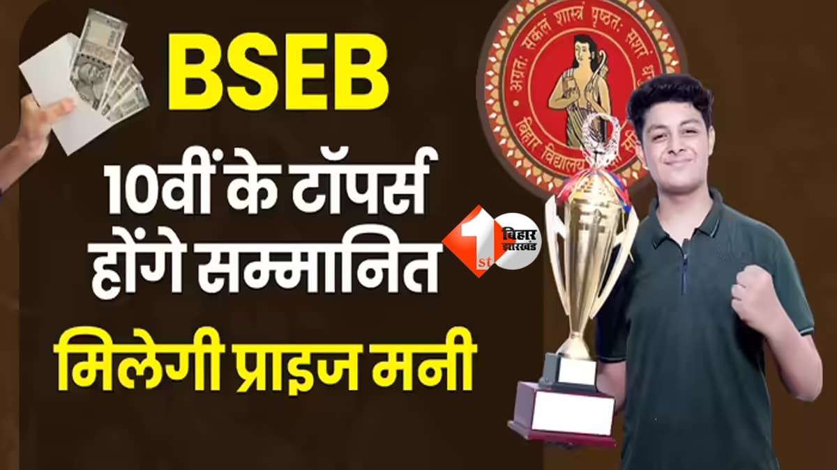 BSEB 10th Result : बिहार बोर्ड 10वीं रिजल्ट 2026 जारी! टॉपर्स की लगी लॉटरी, मिलेंगे 2 लाख रुपये और साथ में यह गिफ्ट