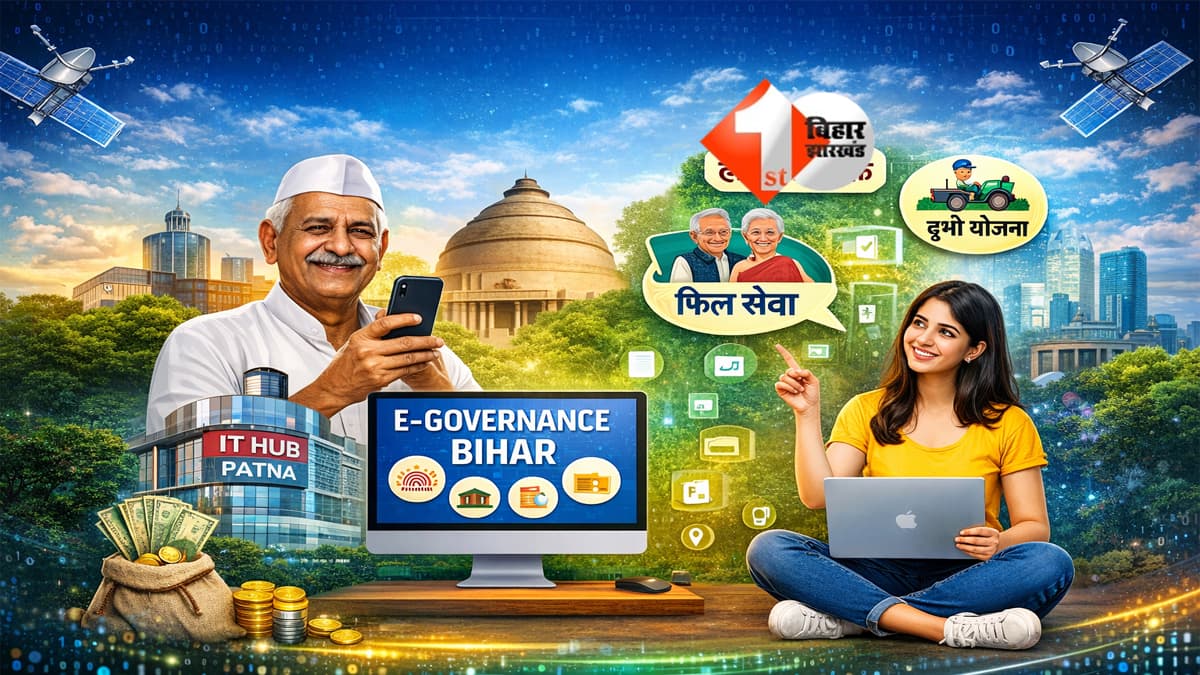 BIHAR NEWS : बिहार में डिजिटल क्रांति! “बिहार वन” से घर बैठे मिलेंगी सभी सरकारी सेवाएं; इस महीने से होगी शुरुआत