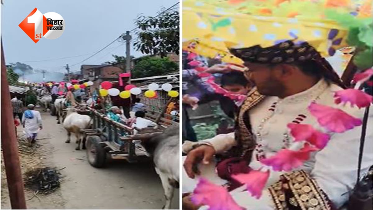 न घोड़ी, न कार...अंग्रेजी बाजे की धुन के साथ बैलगाड़ी पर बारात! बिहार में इस अनोखी शादी ने दिलाई पुरखों की याद, दूल्हे ने कहा...