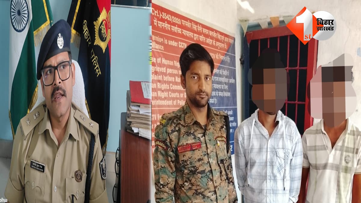 BIHAR CRIME: लिफ्ट देने के बहाने लूटपाट करने वाले गिरोह का भंडाफोड़, दो शातिर अपराधी गिरफ्तार