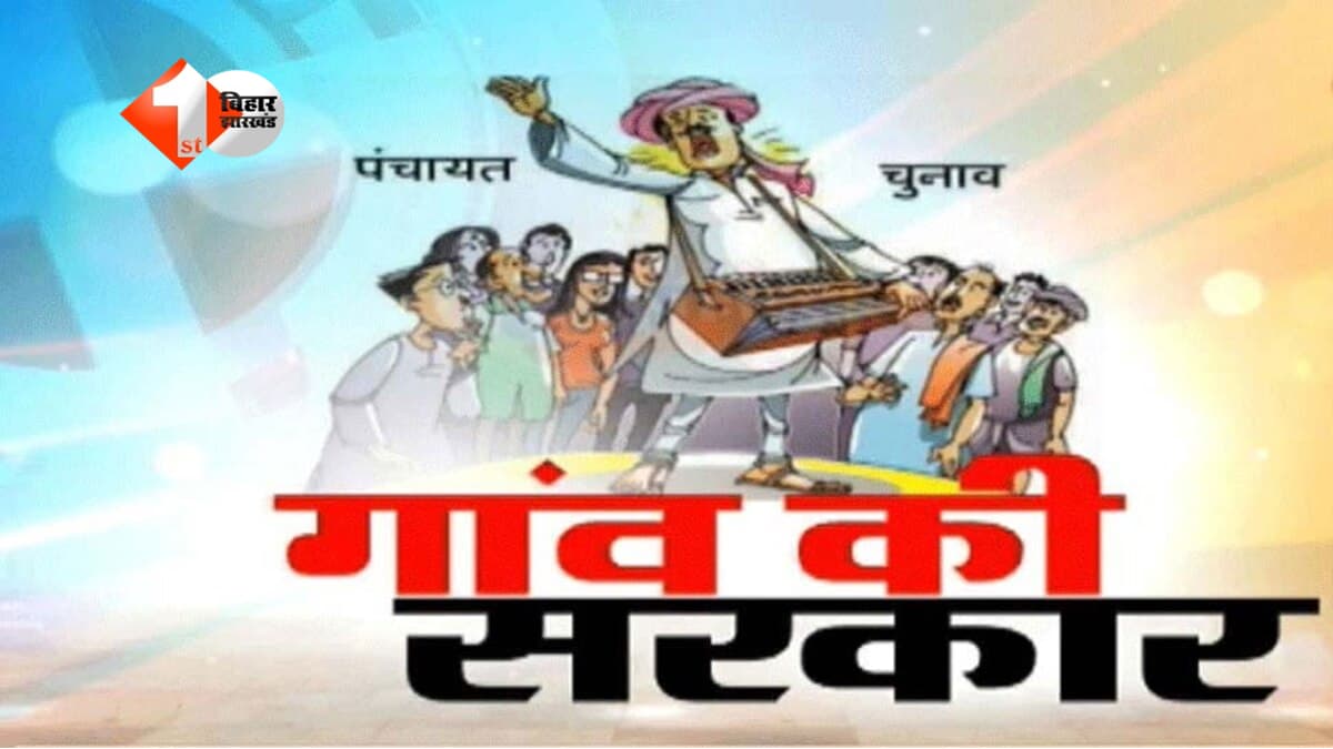 Bihar News : बिहार पंचायत चुनाव 2026 की तैयारी तेज, इनको सौंपी गई बड़ी जिम्मेदारी; प्रशासन अलर्ट मोड में