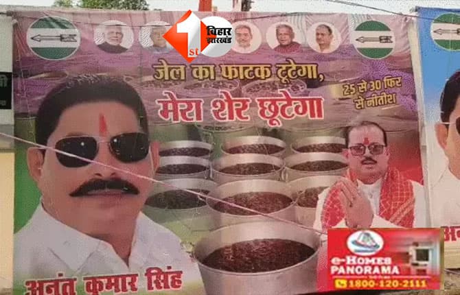 Mokama Election : पटना में लगा पोस्टर: “जेल का फाटक टूटेगा, मेरा शेर छूटेगा”, अनंत सिंह की धमाकेदार जीत, वीणा देवी 28 हजार से पराजित