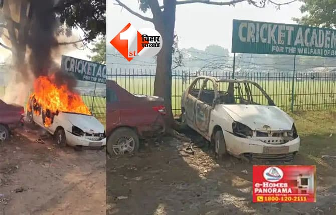 Moniul Haq stadium fire : पटना में कदमकुआं थाना मालखाने में भीषण आग, दो जब्त कारें जलकर खाक, जांच में जुटी पुलिस