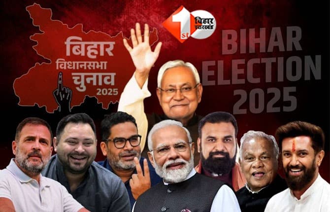 बिहार चुनाव: पहले चरण का प्रचार थमा, नीतीश–मोदी बनाम तेजस्वी–राहुल की जंग अब दूसरे चरण में तेज, जानिए फर्स्ट फेज में किस नेता ने की कितनी सभाएं और क्या रहा मुद्दा