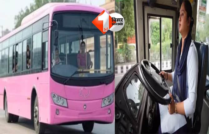 Bihar Pink Bus Service : बिहार की बेटियों के लिए बड़ा मौका: पिंक बस सेवा में महिला ड्राइवरों की भर्ती शुरू; इस दिन से शुरू होगी ट्रेनिंग