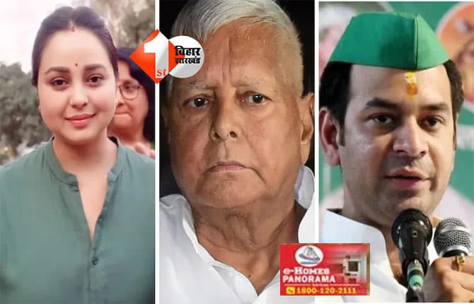 Lalu family dispute : तेज प्रताप से शुरू हुआ विवाद अब रोहिणी आचार्य तक पहुंचा, जानिए लालू परिवार में कब-कब मची बड़ी खलबली
