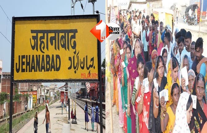 Bihar politics : चंद्रवंशी और राहुल की लड़ाई में जनता का क्या है मियाज, जानिए जहानाबाद में सुबह 9 बजे तक का क्या रहा वोटिंग प्रतिशत