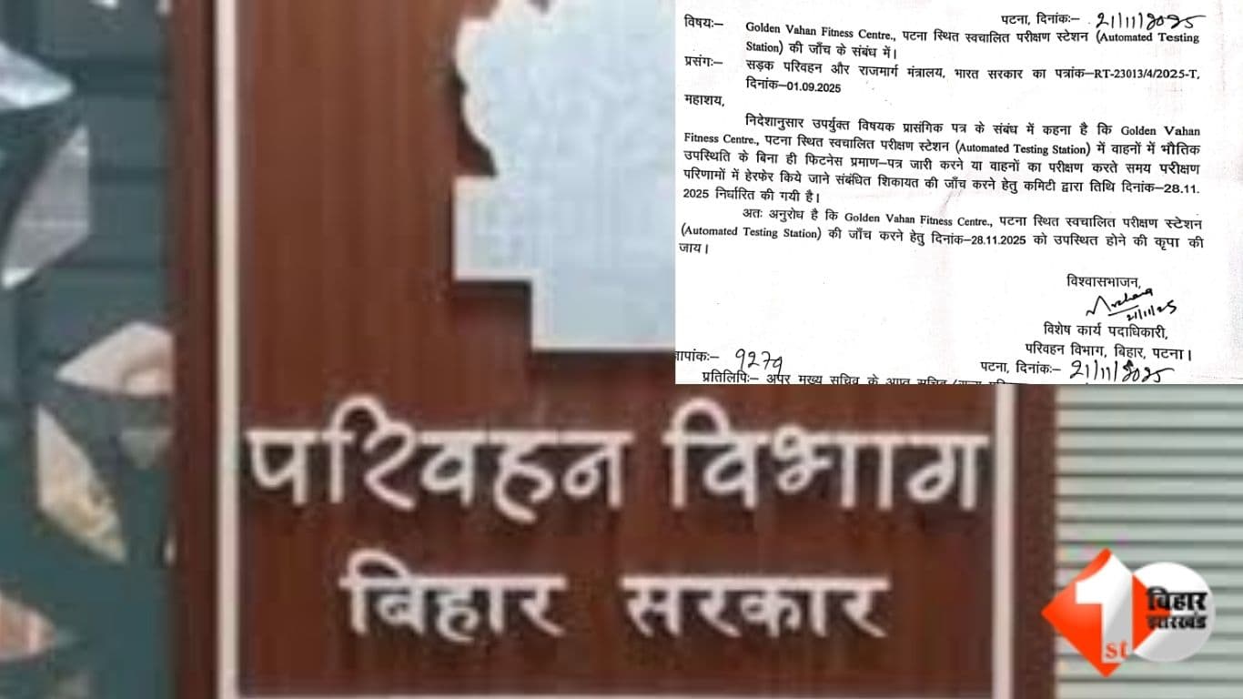 Bihar Transport News स्वचालित वाहन जांच केंद्र Vehicle Fitness Certificate Scam MORTH Action Bihar पटना वाहन फिटनेस जांच भागलपुर वाहन जांच केंद्र बंद दरभंगा ऑटोमेटेड टेस्टिंग सेंटर Golden Vahan