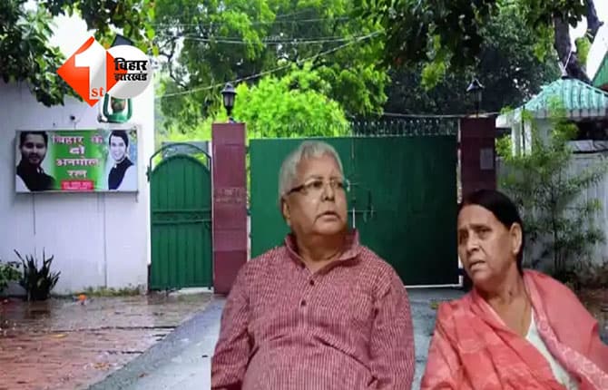 Lalu Yadav : 'किसी हाल में राबड़ी आवास खाली नहीं करेंगे...', बोले प्रदेश अध्यक्ष - 20 साल में क्यों नहीं किया ऐसा काम; सरकार के नोटिस पर भड़की पार्टी