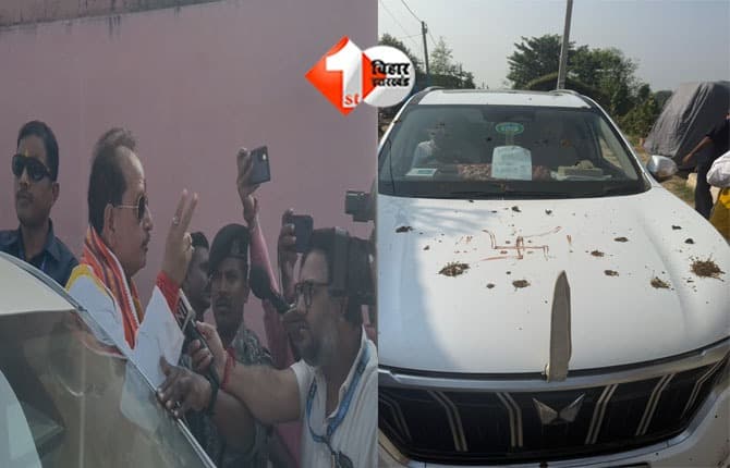 Bihar Election : लखीसराय में विजय सिन्हा के काफिले पर हमला, DGP को CEC का कड़ा निर्देश ,कहा - तत्काल लें इस मामले में एक्शन