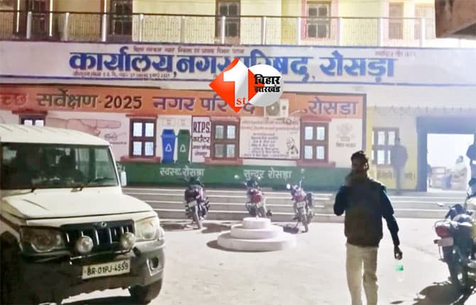 Vigilance Raid Rosra : समस्तीपुर में निगरानी की बड़ी कार्रवाई: रोसड़ा EO के ठिकानों पर छापेमारी, नकदी व महत्वपूर्ण दस्तावेज जब्त