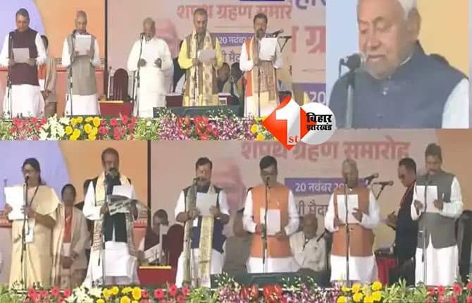 Bihar NDA Government : Bihar NDA Government : नीतीश कुमार ने 10वीं बार ली CM पद की शपथ, अब बुलाई कैबिनेट की बैठक; 26 नए मंत्रियो के साथ बनी सरकार