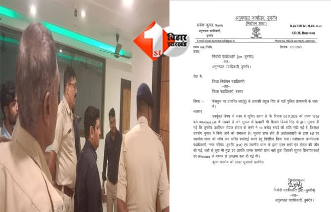 Bihar Election : जेडीयू के कैंडिडेट के ऊपर लगा था बड़ा आरोप ! अब प्रशासन की रेड, जानिए होटल से क्या कुछ लगा हाथ