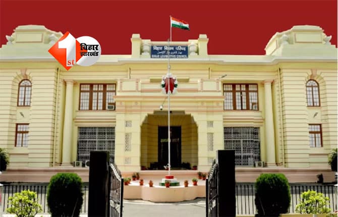 Bihar Winter Session 2025 : बिहार विधान परिषद का शीतकालीन सत्र 3 से 5 दिसंबर तक, जानिए क्या रहेगा इस बार मुख्य एजेंडा
