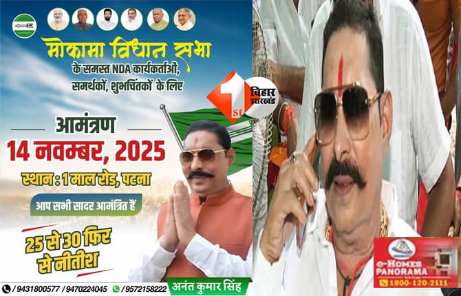 Mokama NDA Event : गजब का कॉन्फिडेंस दिखा रहे हैं अनंत सिंह, 14 तारीख के दिन बड़े भोज की तैयारी; कार्यकर्ताओं को भेजा जा रहा न्योता