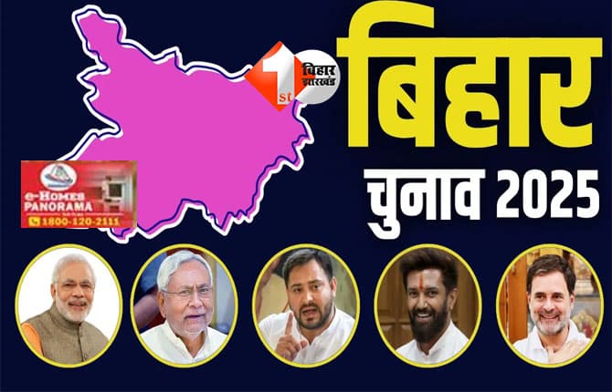 Bihar Election 2025 : फाइनल राउंड में 122 सीटों पर मतदान, 3 प्रदेश अध्यक्षों और 12 मंत्रियों की प्रतिष्ठा दांव पर