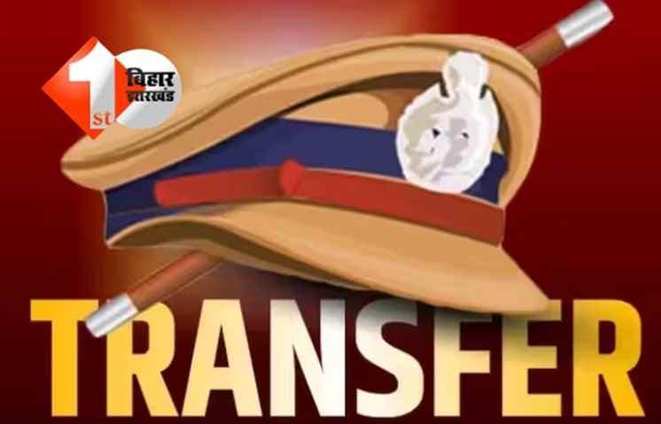 Police Transfer : बिहार पुलिस में बड़ा उलटफेर, SP ने कई थानाध्यक्षों का किया तबादला; देखिए पूरी लिस्ट