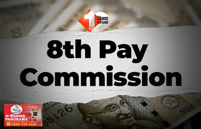 8th Pay Commission : 8वां वेतन आयोग गठित: 50 लाख कर्मचारियों और 68 लाख पेंशनरों की वेतन संरचना में बदलाव की तैयारी, सरकार ने जारी की नई सरकार की नई अधिसूचना