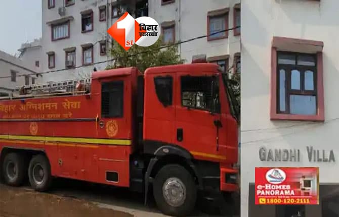 Patna fire incident : पटना की एजी कॉलोनी में अपार्टमेंट में लगी भीषण आग, दमकल की त्वरित कार्रवाई से बड़ा हादसा टला