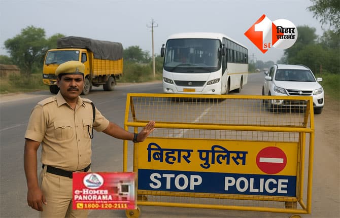 Bihar Assembly Elections : बिहार चुनाव को लेकर बॉर्डर हुआ सील, बड़ी गाड़ियों के प्रवेश पर रोक