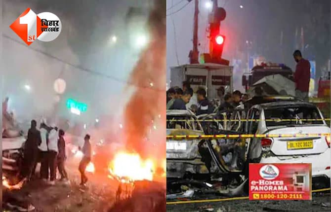 Bihar Election : लाल किला मेट्रो स्टेशन के पास धमाका, 10 की मौत; पुलवामा से डॉक्टर सज्जाद गिरफ्तार
