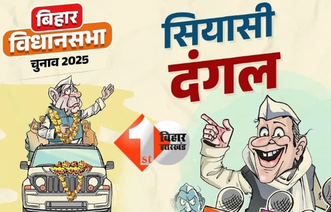 Bihar Election 2025