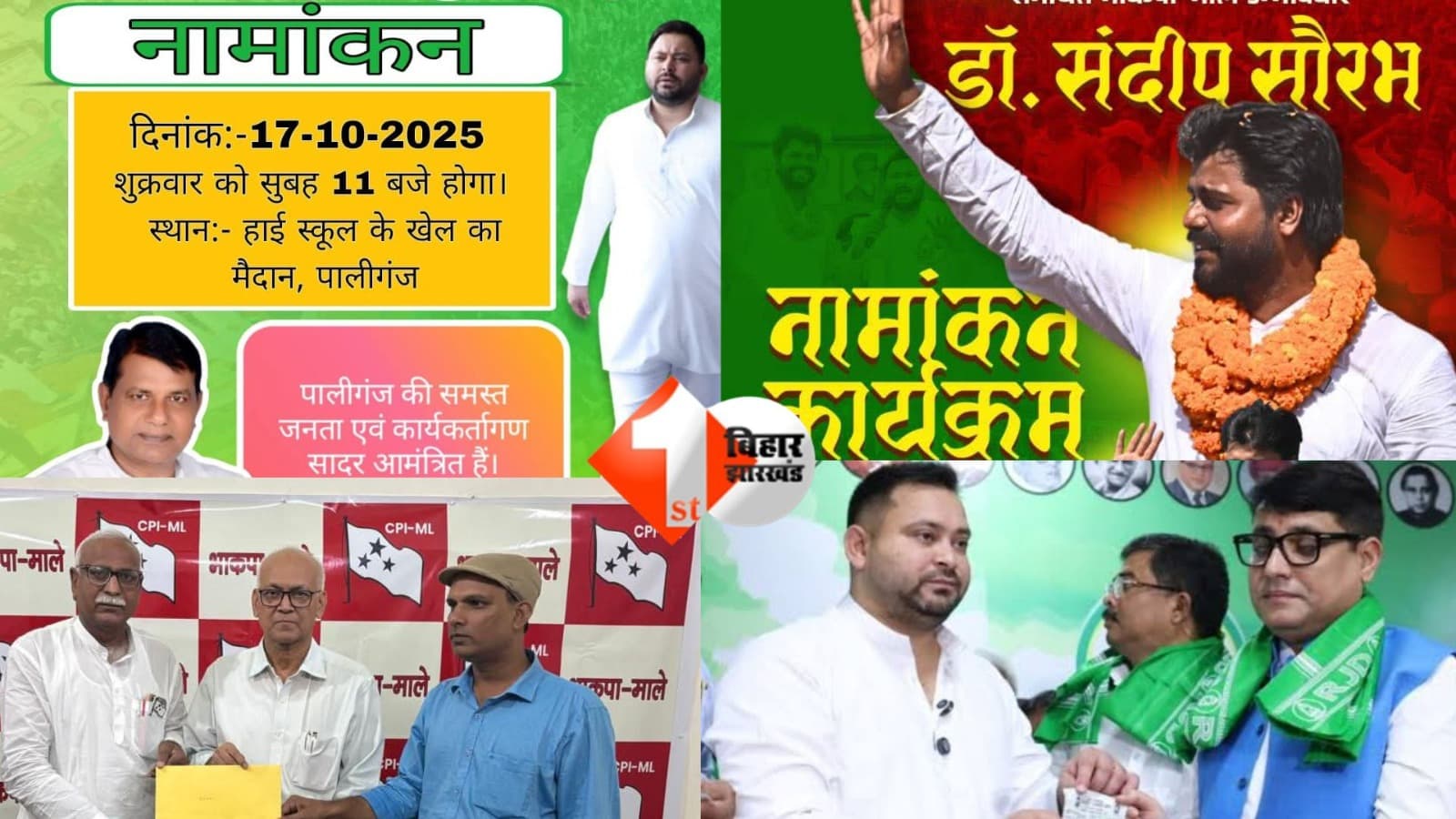 Bihar assembly elections : भाकपा माले और राजद में शह -मात का खेल; सीटों को लेकर तनातनी ; पाली और घोषी पर घमासान