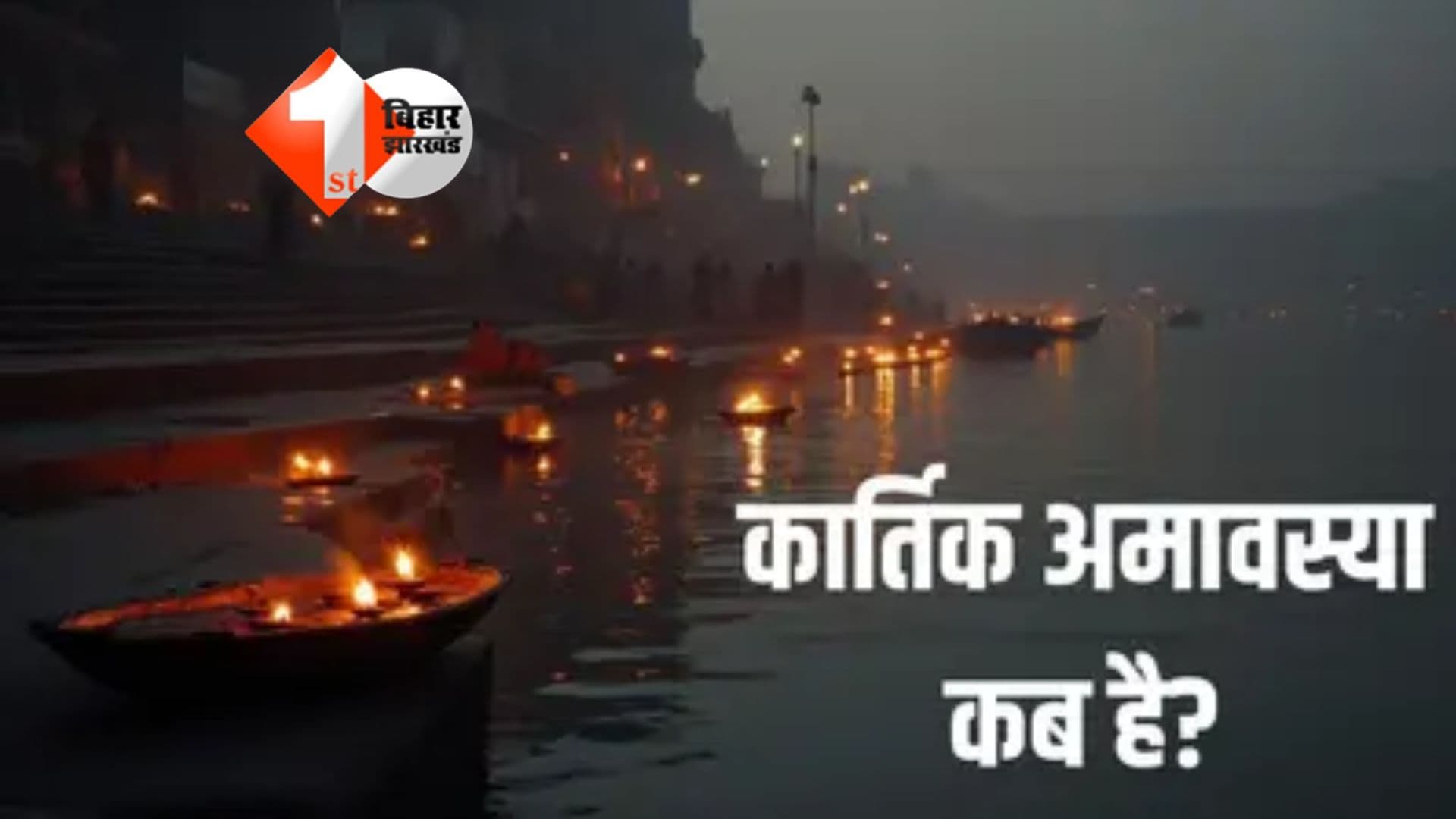 Kartik Amavasya 2025