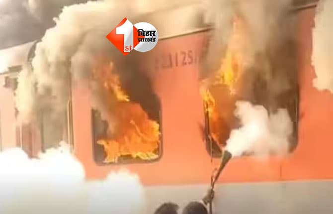 Garib Rath Express : बिहार आ रही गरीब रथ एक्सप्रेस में लगी भीषण आग, धू-धू कर जली बोगी, यात्रियों ने इस तरह बचाई जान