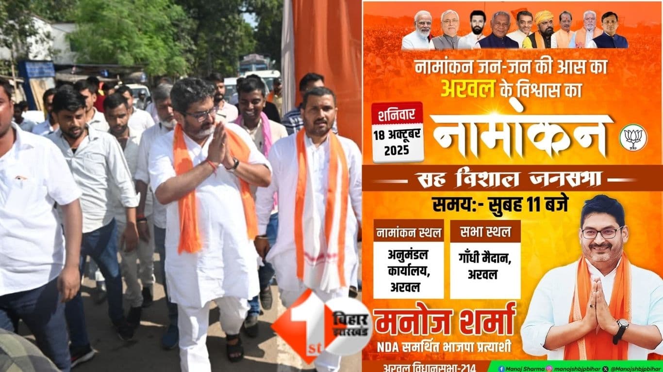 बिहार चुनाव 2025, अरवल विधानसभा, मनोज शर्मा भाजपा, NDA उम्मीदवार बिहार, Bihar Election News, अरवल सीट बीजेपी, बिहार विधानसभा चुनाव नामांकन, NDA Seat Sharing, BJP Candidate Arwal, Manoj Sharma Arwal