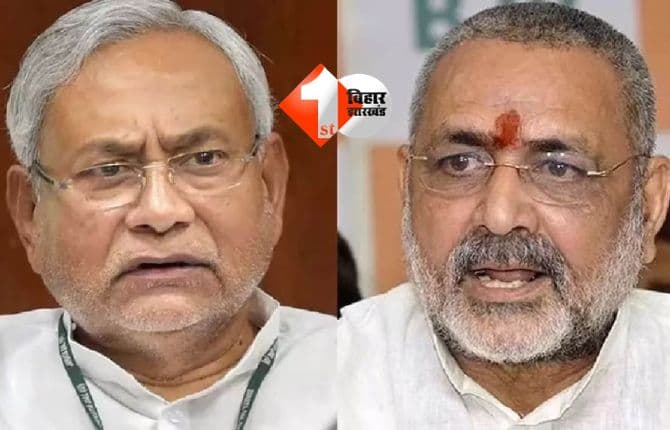 Bihar Election 2025 : गिरिराज सिंह ने जदयू को दिखाया आइना: बोले, ये होता है असली स्ट्राइक रेट, 2010 में रचा था इतिहास