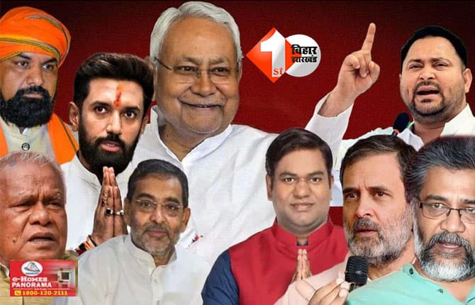 Bihar Assembly Elections : बिहार में जातीय जनगणना नहीं बल्कि इस समीकरण को ध्यान में रख हुआ कैंडिडेट चयन ; जानिए क्या है पूरी बात