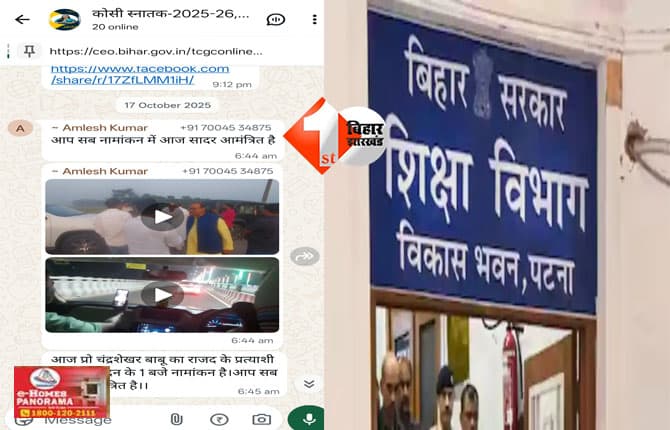 Bihar Election 2025 : नेता जी के लिए प्रचार करना मास्टर साहब को पड़ा महंगा, विभाग ने किया सस्पेंड, नोटिस भी जारी