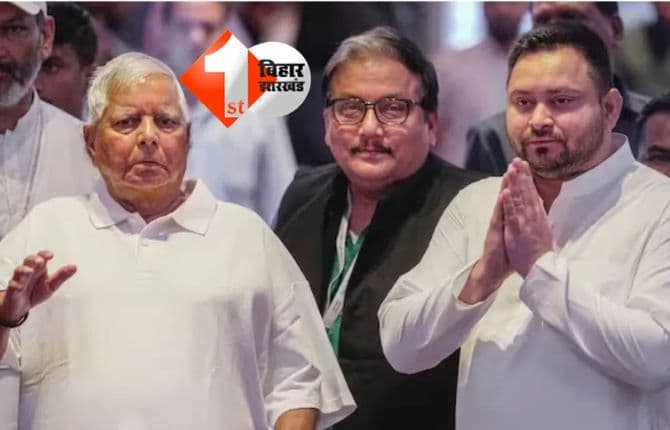 Bihar Assembly Election 2025 : आरजेडी ने 40 स्टार प्रचारकों की सूची जारी, लालू-राबड़ी से लेकर रोहिणी और यह बड़ा नेता शामिल