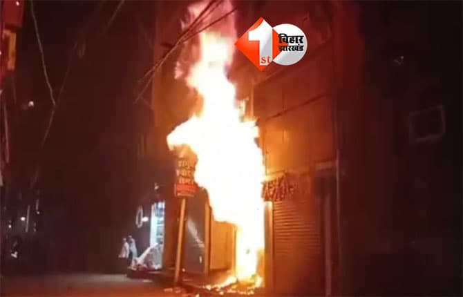 BIHAR NEWS : दिवाली की रात एसी-फ्रिज सर्विस सेंटर में आग, गैस सिलेंडर ब्लास्ट से संपत्ति का 50-60 लाख का नुकसान