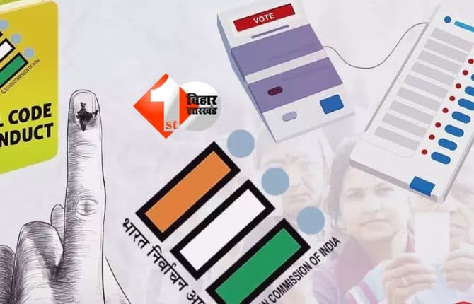 BIHAR ELECTION : नेताओं पर चुनाव आयोग कसेगा शिकंजा, इन सुविधायों के उपयोग पर लगेगी रोक; जानिए क्या कहता है MCC का नियम