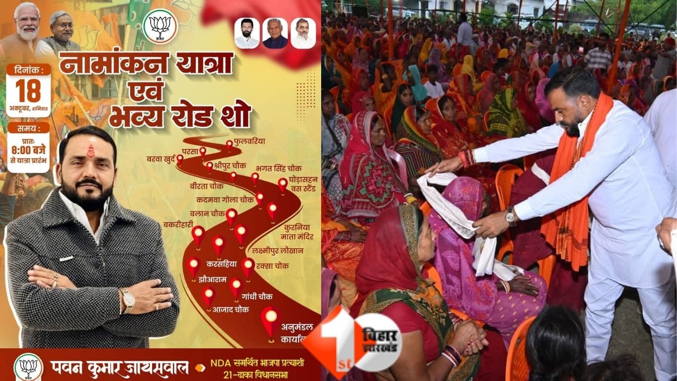 Bihar News: ढाका से BJP प्रत्याशी पवन जायसवाल कल करेंगे नामांकन, भव्य रोड शो का आयोजन