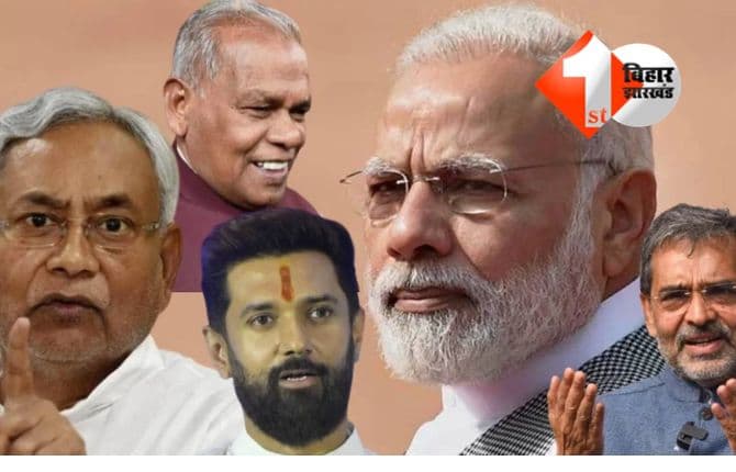 BIHAR ELECTION : सीट बंटवारे को लेकर NDA ने बुलाई बैठक, चिराग- मांझी और कुशवाहा के शामिल होने पर संशय; फिर कैसे बनेगी बात ?