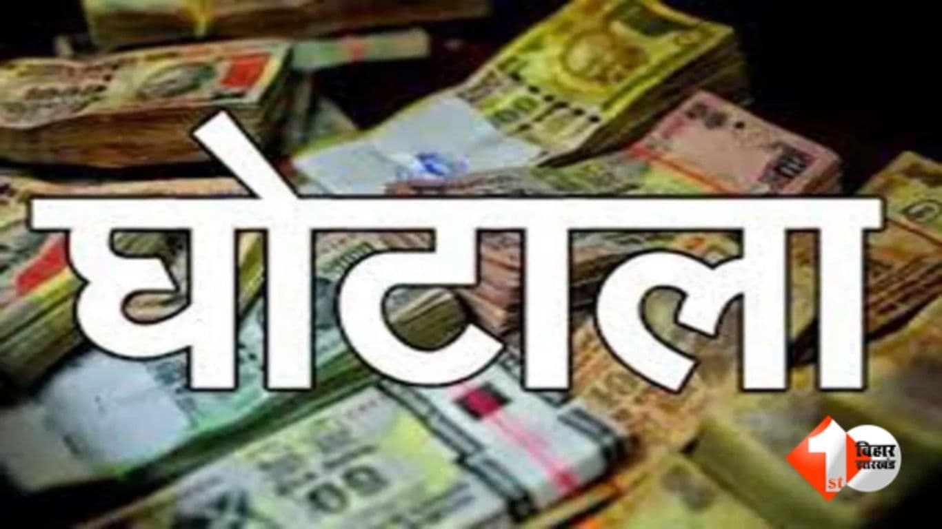 बिहार शिक्षा विभाग घोटाला, मोतिहारी स्कूल मरम्मति भ्रष्टाचार, BSEIDC घोटाला, बिहार में भ्रष्टाचार, JE DMT DPO घोटाला, सरकारी स्कूल मरम्मति फर्जीवाड़ा