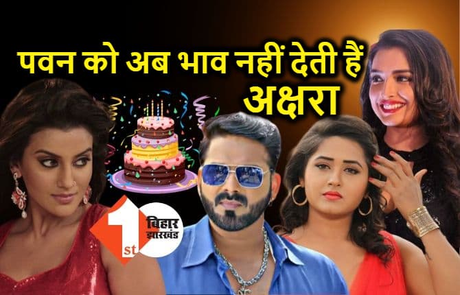 पवन सिंह का बर्थडे 3 दिन तक मनाने वाली अक्षरा ने किया इग्नोर, काजल और आम्रपाली ने हॉट अंदाज में किया विश, देखें तस्वीरें