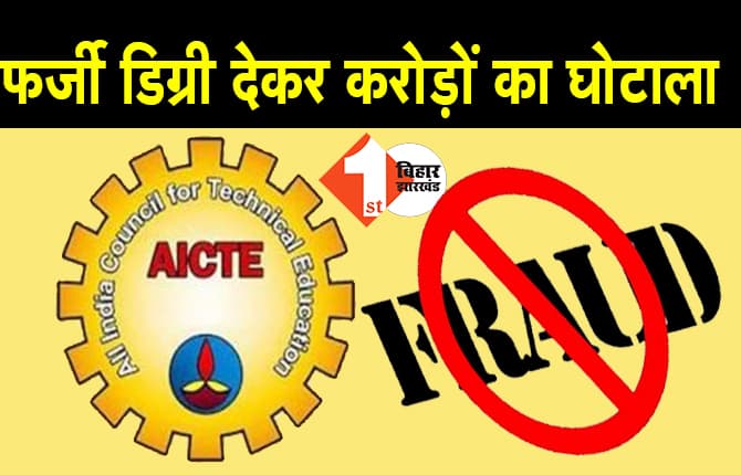 ऑटोमोबाइल डिप्लोमा की फर्जी डिग्री देकर करोड़ों का घोटाला, AICTE के दो निदेशक समेत 11 लोगों पर FIR दर्ज