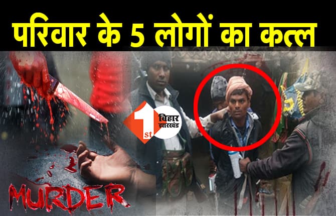 एक ही परिवार के 5 लोगों की गला काटकर हत्या, पति ने प्रेग्नेंट पत्नी और 4 बच्चों को उतारा मौत के घाट